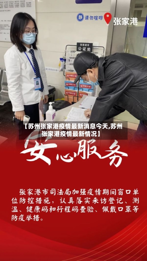 【苏州张家港疫情最新消息今天,苏州张家港疫情最新情况】-第2张图片