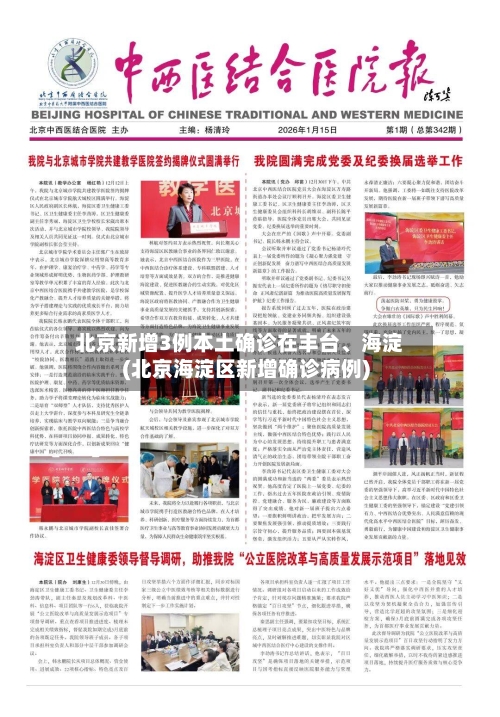 北京新增3例本土确诊在丰台、海淀(北京海淀区新增确诊病例)