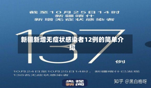新疆新增无症状感染者12例的简单介绍