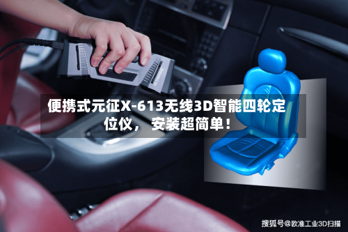便携式元征X-613无线3D智能四轮定位仪, 安装超简单!