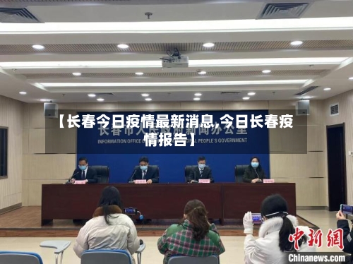 【长春今日疫情最新消息,今日长春疫情报告】-第2张图片