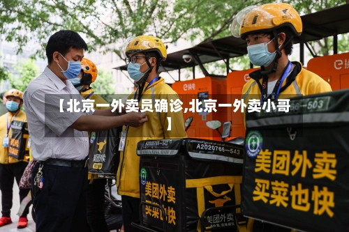 【北京一外卖员确诊,北京一外卖小哥】