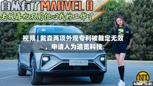 视频 | 戴森两项外观专利被裁定无效，申请人为追觅科技-第2张图片